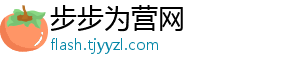步步为营网